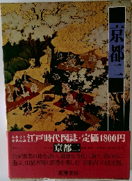 京都二　江戸時代図誌　2