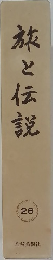 旅と伝説　28