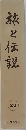 旅と伝説　28