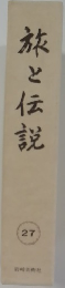 旅と伝説 27