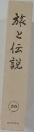 旅と伝説　29