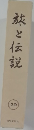 旅と伝説　29