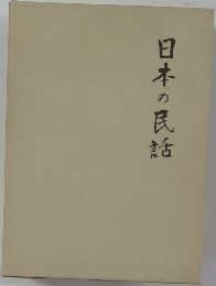 日本の民話