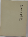 日本の民話
