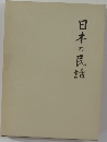 日本の民話