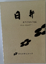 日弁　創立50周年記念誌　熱き志・重ねる友情