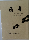日弁　創立50周年記念誌　熱き志・重ねる友情