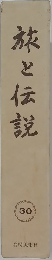 旅と伝説　30