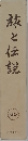 旅と伝説　30