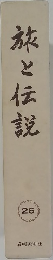 旅と伝説　26