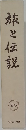 旅と伝説　26