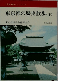 東京都の歴史散歩(下)