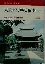 東京都の歴史散歩(下)