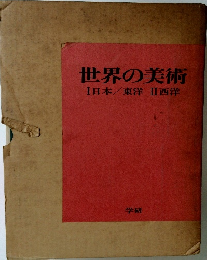世界の美術Ⅰ日本/東洋I西洋