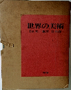世界の美術Ⅰ日本/東洋I西洋