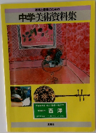 表現と鑑賞のための中学美術資料集