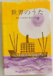 世界のうた　あなたを旅に誘う 220曲