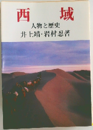 西城　人物と歴史
