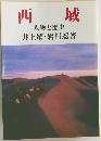 西城　人物と歴史