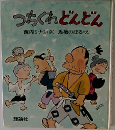 つちくれどんどん