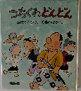 つちくれどんどん
