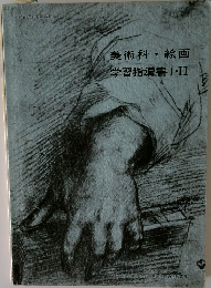 美術科・絵画　学習指導書 I・II