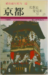最新旅行案内 12　京都