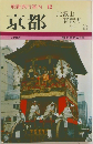 最新旅行案内 12　京都