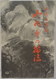 山水画の描法