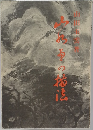 山水画の描法