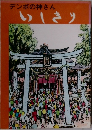 いしきり　デンボの神さん