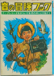 音の冒険フック　テープレコーダをかついで自然の中にとび出そう