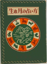 生れ月の占い方