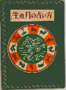 生れ月の占い方