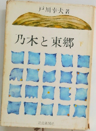 乃木東郷