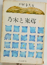 乃木東郷