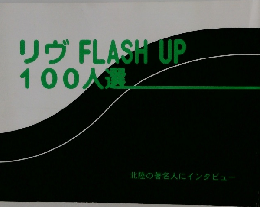 リヴFLASHUP100人選