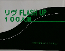 リヴFLASHUP100人選