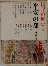 国民の歴史 5　平安の都