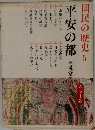 国民の歴史 5　平安の都