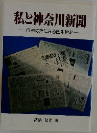 私と神奈川新聞