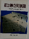 私と神奈川新聞