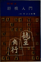 図解式  将棋入門