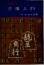 図解式  将棋入門