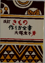 改訂きもの作り方全書