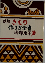 改訂きもの作り方全書