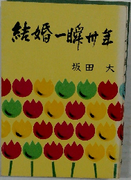 結婚一瞬付年