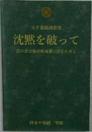文亨進様説教集　沈黙を破って
