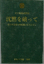 文亨進様説教集　沈黙を破って