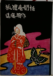 狐狸庵閑話